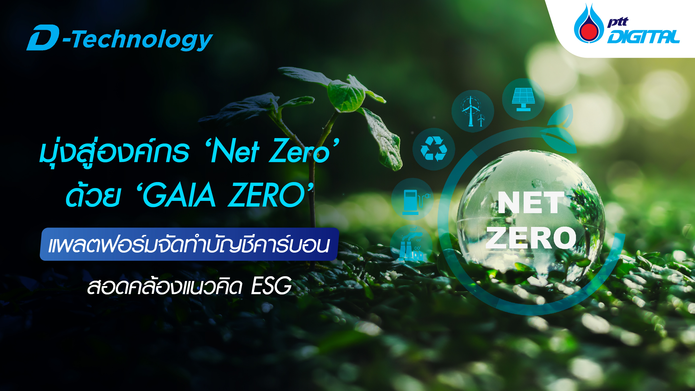 มุ่งสู่องค์กร ‘Net Zero’ ด้วย ‘GAIA ZERO’ แพลตฟอร์มจัดทำบัญชีคาร์บอน สอดคล้องแนวคิด ESG